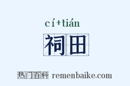 祠田是什么意思的图片